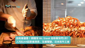 自助餐優惠丨銅鑼灣 Mr. Steak 自助餐快閃1折!人均$144起歎維港景、生蠔蟹腳、日本和牛三食