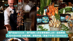 澳門自由行2026|澳門倫敦人邱吉爾餐廳折上折!自助晚餐人均HK$446起 冰鎮海鮮、即製熱盤/英倫下午茶人均HK$155 現場餐車甜點體驗