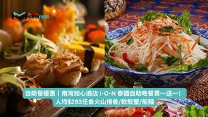 自助餐優惠丨南灣如心酒店 I-O-N 泰國自助晚餐買一送一!人均$293任食火山排骨/軟殼蟹/船麵