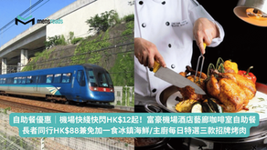 自助餐優惠|機場快綫快閃HK$12起!富豪機場酒店藝廊咖啡室自助餐長者同行HK$88兼免加一食冰鎮海鮮/主廚每日特選三款招牌烤肉