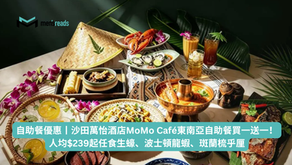 自助餐優惠丨沙田萬怡酒店MoMo Café東南亞自助餐買一送一！人均$239起任食生蠔、波士頓龍蝦、斑蘭梳乎厘