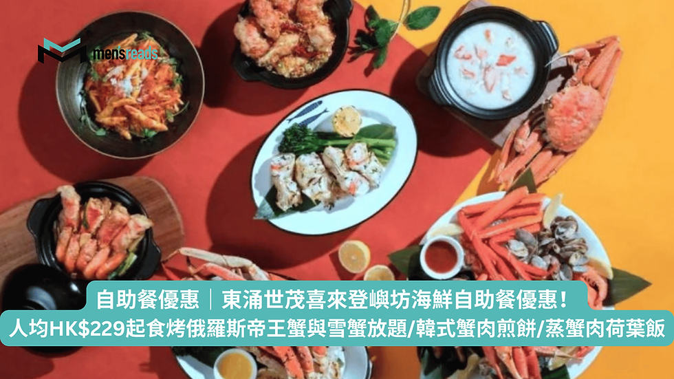 自助餐優惠|東涌世茂喜來登嶼坊海鮮自助餐優惠!人均HK$229起食烤俄羅斯帝王蟹與雪蟹放題/韓式蟹肉煎餅/蒸蟹肉荷葉飯