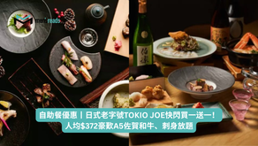 自助餐優惠丨日式老字號TOKIO JOE快閃買一送一!人均$372豪歎A5佐賀和牛、刺身放題
