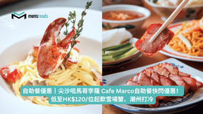 自助餐優惠丨尖沙咀馬哥孛羅 Cafe Marco自助餐快閃優惠!低至HK$120/位起歎雪場蟹、潮州打冷