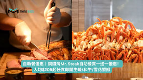 自助餐優惠丨銅鑼灣Mr. Steak自助餐買一送一優惠！人均$205起任食即開生蠔/和牛/雪花蟹腳