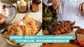 自助餐優惠|朗廷酒店The Food Gallery自助餐快閃優惠!平日午餐$120起、晚市任食龍蝦炒蟹威靈頓牛柳