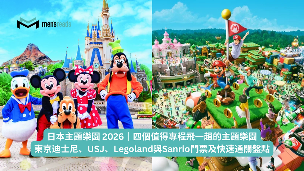日本主題樂園 2026|四個值得專程飛一趟的主題樂園:東京迪士尼、USJ、Legoland與Sanrio門票及快速通關盤點