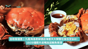自助餐優惠丨九龍海逸君綽酒店海雲天大閘蟹任食低至$88!150分鐘歎片皮鴨加送鮑魚燉湯
