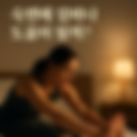 ✦ 잠들기 전 5분 스트레칭이 숙면을 부르는 이유