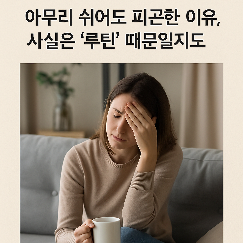 아무리 자도 개운하지 않고,주말에 충분히 쉬었는데도 피곤함이 계속되는 날.그럴 때면 “컨디션이 왜 이럴까?” 하고 스스로에게 묻게 된다.하지만 많은 경우, 문제는 몸이 아니라 루틴에 있다.