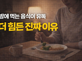 ✦ 밤에 먹는 음식이 유독 더 힘든 진짜 이유