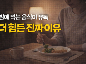 ✦ 밤에 먹는 음식이 유독 더 힘든 진짜 이유