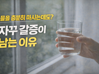 ✦ 물을 충분히 마시는데도 자꾸 갈증이 남는 이유