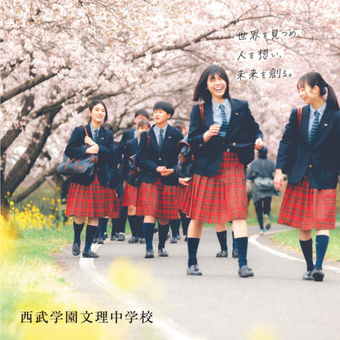 西武学園文理中学・高等学校フォトブック