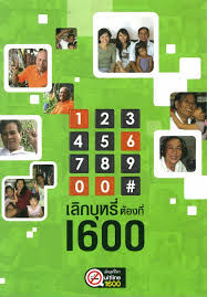 เลิกบุหรี่ต้องที่ 1600