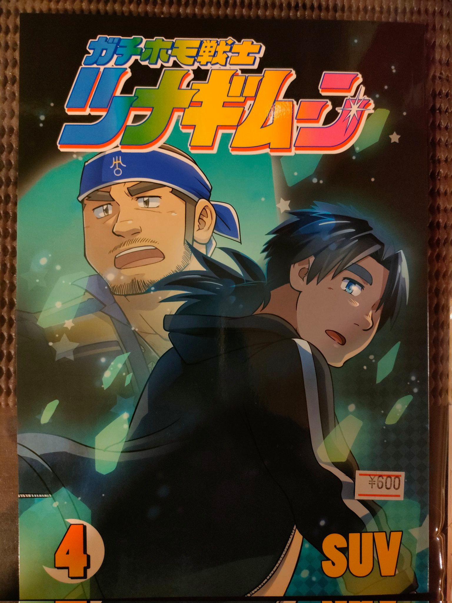 ガチホモ戦士 ツナギムーン ４巻