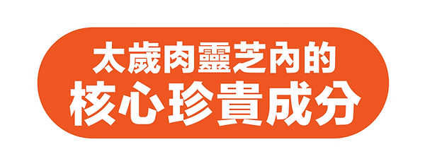 靈芝王(Onepage)-18May22-06-01-002.png
