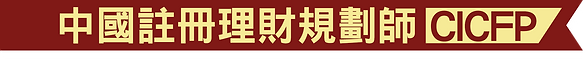 資產傳承專家