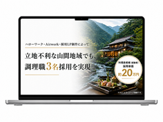 【調理職】山奥にある料亭でも、調理職3名を採用単価20万円で実現！