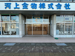 河上金物株式会社 館山支店の建物の入り口