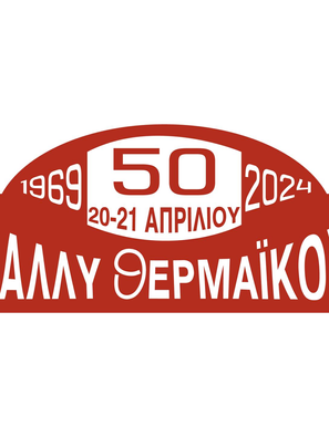 50ο ΡΑΛΛΥ ΣΠΡΙΝΤ ΘΕΡΜΑΪΚΟΥ ΟΙ ΣΥΜΜΕΤΟΧΕΣ