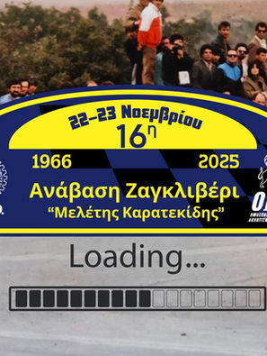Δελτίο Τύπου 16η Ανάβαση Ζαγκλιβερίου <<Μελέτης Καρατεκίδης>>
