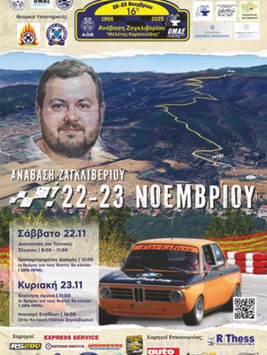16η Ανάβαση Ζαγκλιβερίου "Μελέτης Καρατεκίδης"