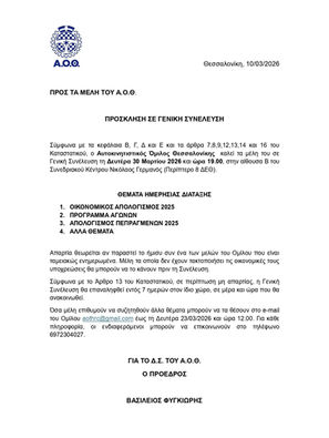 ΠΡΟΣΚΛΗΣΗ ΣΕ ΓΕΝΙΚΗ ΣΥΝΕΛΕΥΣΗ 30/3/2026