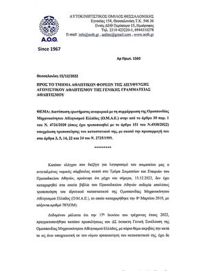ΚΙΝΔΥΝΟΣ ΑΦΑΙΡΕΣΗΣ ΤΗΣ ΕΙΔΙΚΗΣ ΑΘΛΗΤΙΚΗΣ ΑΝΑΓΝΩΡΙΣΗΣ ΑΠΟ ΤΗΝ ΟΜΑΕ.