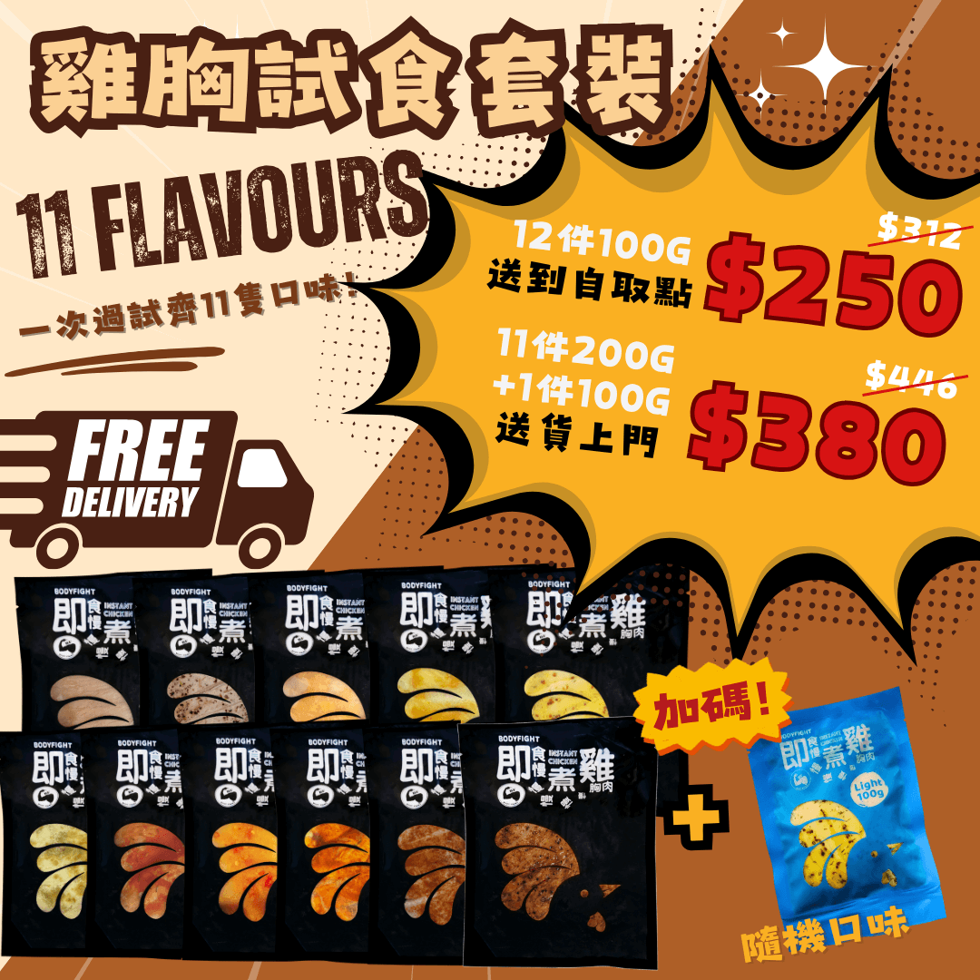 🌟雞胸試食套餐🌟 – 12件即食雞胸