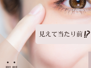 見えて当たり前。当たり前ではありません。