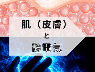 肌(皮膚)と静電気。ぜひ最後まで読んでください。