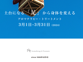 新しいメニューをはじめます!キャンペーンでお試しくださると嬉しいです。土台になる「足」から身体を変えるアロマテラピー・トリートメント。