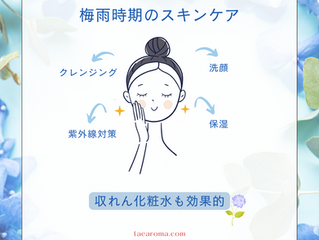 梅雨時期のスキンケア 収れん効果の高い精油