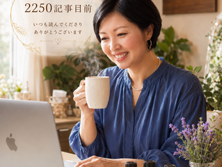 2250記事目前|積み重ねた言葉とアロマが支えてくれた日々