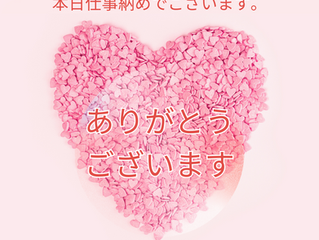 仕事納め。ありがとうございます。