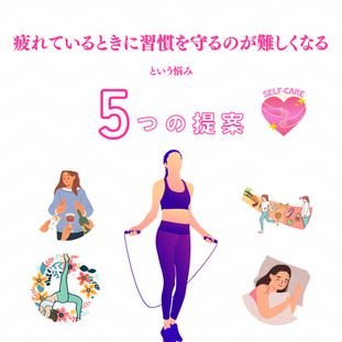 疲れているときに習慣を守るのが難しくなる、という悩み