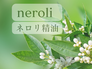 ネロリ精油
