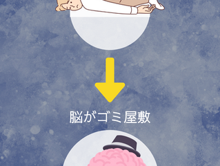脳の毒を洗い流す!!!