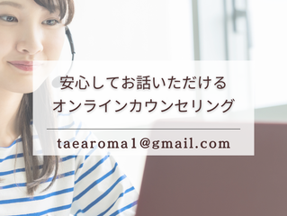 オンラインカウンセリングのご案内