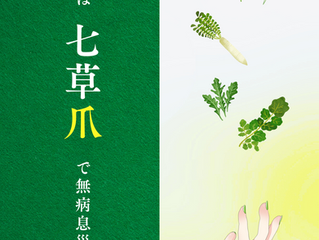 新年で初めて爪を切る日、一月七日
