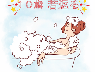 10歳若返る入浴法