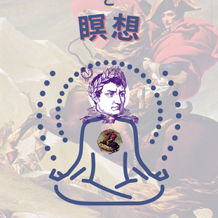 ナポレオンと瞑想　