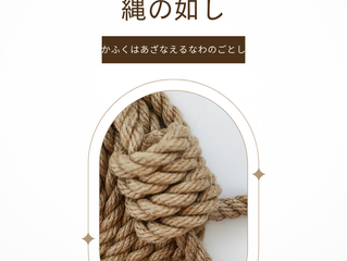 かふくはあざなえるなわのごとし