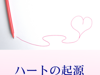 ハートの形って、どこから来たの♡?