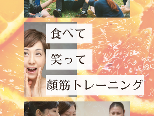 食べて笑って顔筋トレーニング