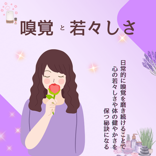 嗅覚から若々しさを手に入れる秘訣
