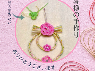 手作りのお飾り。ありがとうございます。