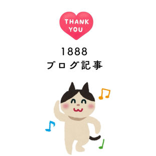 1と8が三つ、なんて素敵！　マッサージ・セラピストのブログ物語