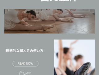 大人バレエは自力整体 理想的な脚と足の使い方